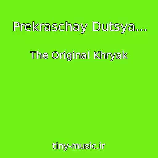 کاور آهنگ Prekraschay Dutsya... از The Original Khryak