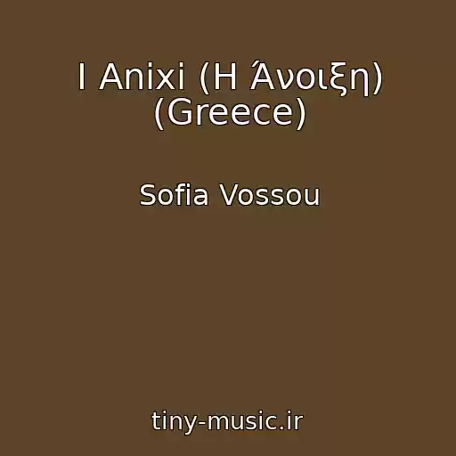 کاور آهنگ I Anixi (Η Άνοιξη) (Greece) از Sofia Vossou