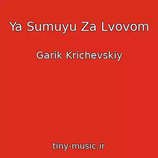کاور آهنگ Ya Sumuyu Za Lvovom از Garik Krichevskiy