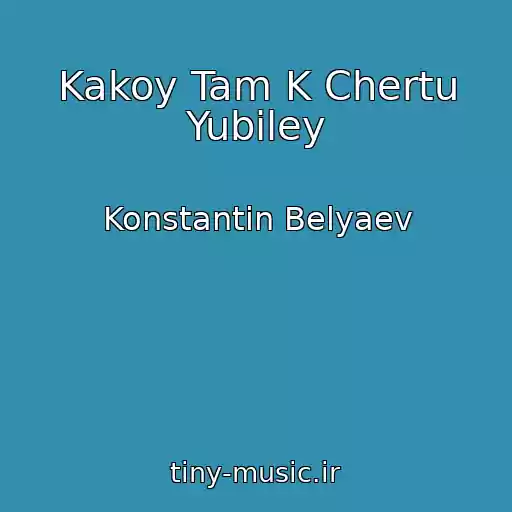 کاور آهنگ Kakoy Tam K Chertu Yubiley از Konstantin Belyaev