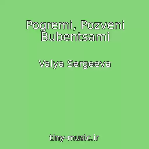 کاور آهنگ Pogremi, Pozveni Bubentsami از Valya Sergeeva