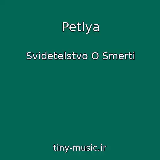 کاور آهنگ Petlya از Svidetelstvo O Smerti