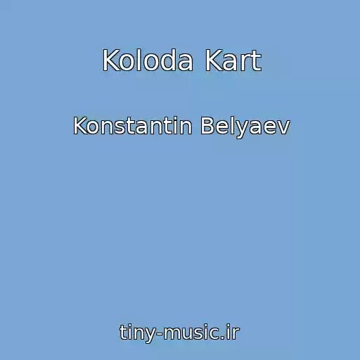 کاور آهنگ Koloda Kart از Konstantin Belyaev