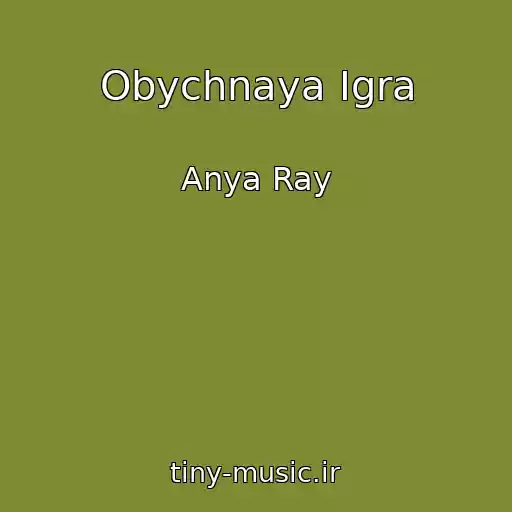 کاور آهنگ Obychnaya Igra از Anya Ray