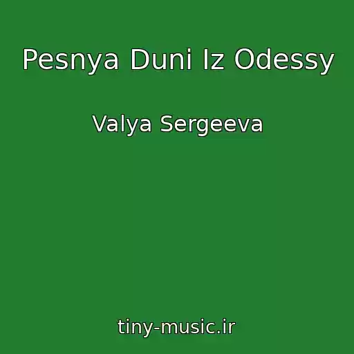 کاور آهنگ Pesnya Duni Iz Odessy از Valya Sergeeva