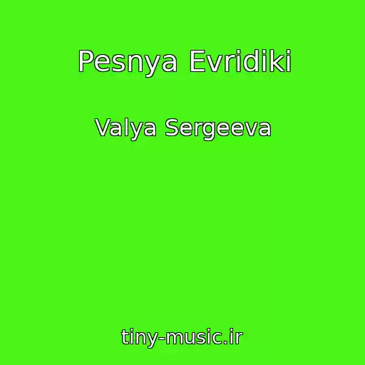 کاور آهنگ Pesnya Evridiki از Valya Sergeeva