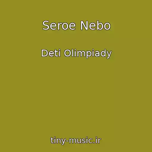 کاور آهنگ Seroe Nebo از Deti Olimpiady