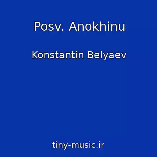کاور آهنگ Posv. Anokhinu از Konstantin Belyaev