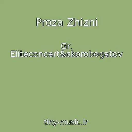 کاور آهنگ Proza Zhizni از Gr. Eliteconcert&skorobogatov