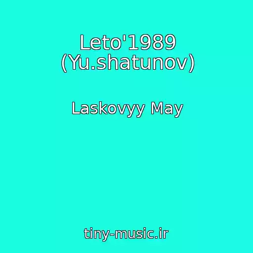 کاور آهنگ Leto'1989 (Yu.shatunov) از Laskovyy May