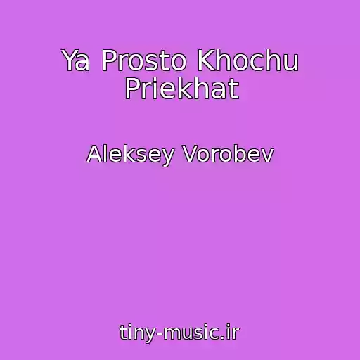 کاور آهنگ Ya Prosto Khochu Priekhat از Aleksey Vorobev