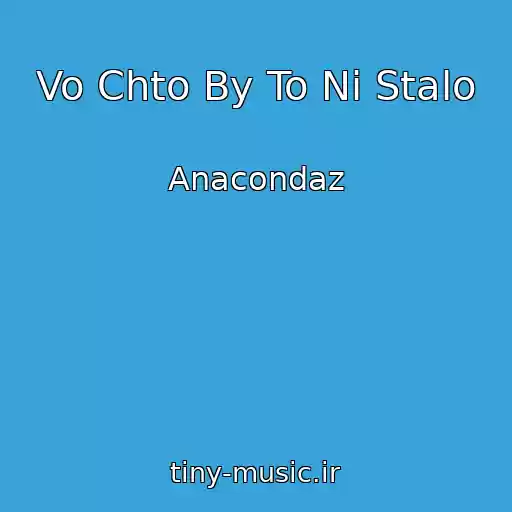 کاور آهنگ Vo Chto By To Ni Stalo از Anacondaz