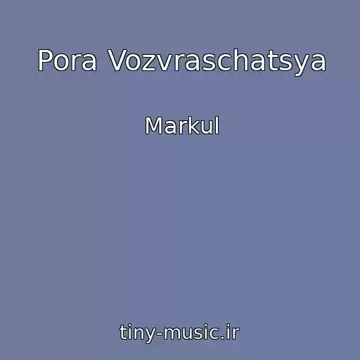 کاور آهنگ Pora Vozvraschatsya از Markul