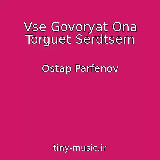 کاور آهنگ Vse Govoryat Ona Torguet Serdtsem از Ostap Parfenov