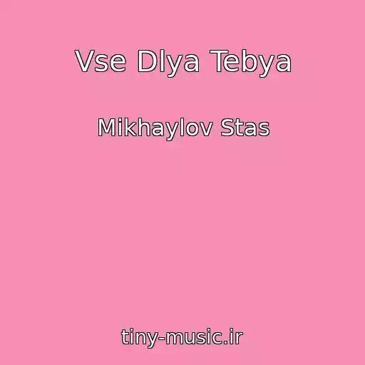 کاور آهنگ Vse Dlya Tebya از Mikhaylov Stas