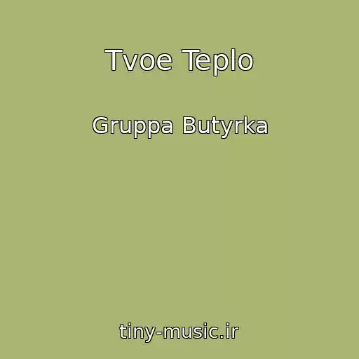 کاور آهنگ Tvoe Teplo از Gruppa Butyrka