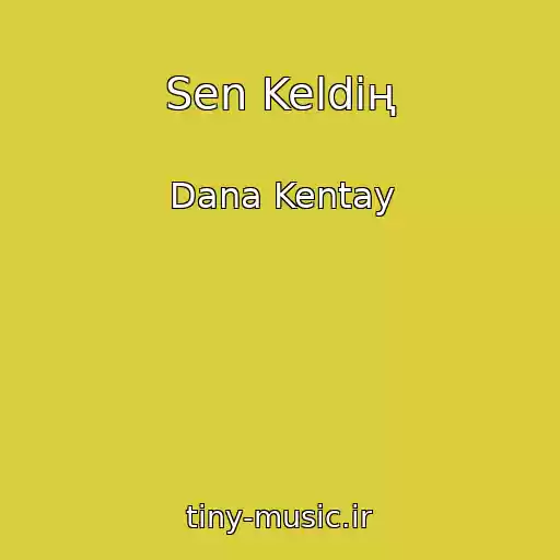 کاور آهنگ Sen Keldің از Dana Kentay