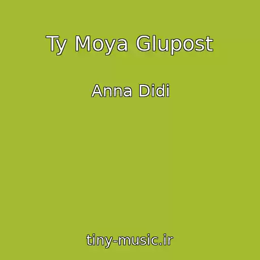 کاور آهنگ Ty Moya Glupost از Anna Didi