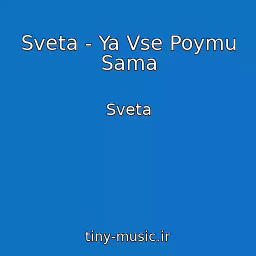 کاور آهنگ Sveta - Ya Vse Poymu Sama از Sveta