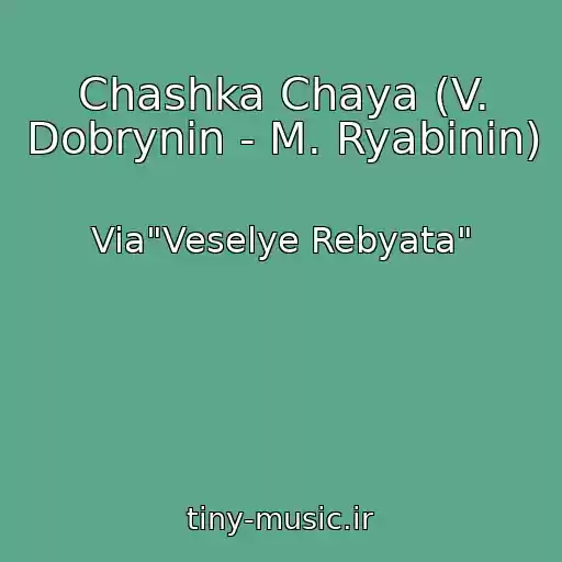 کاور آهنگ Chashka Chaya (V. Dobrynin - M. Ryabinin) از Via"Veselye Rebyata"