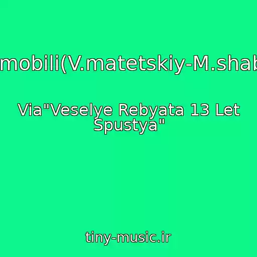 کاور آهنگ Avtomobili(V.matetskiy-M.shabrov) از Via"Veselye Rebyata 13 Let Spustya"