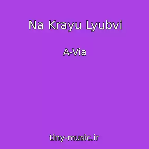 کاور آهنگ Na Krayu Lyubvi از A-Via