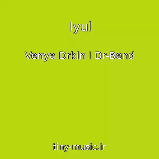 کاور آهنگ Iyul از Venya Drkin I Dr-Bend