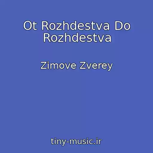 کاور آهنگ Ot Rozhdestva Do Rozhdestva از Zimove Zverey