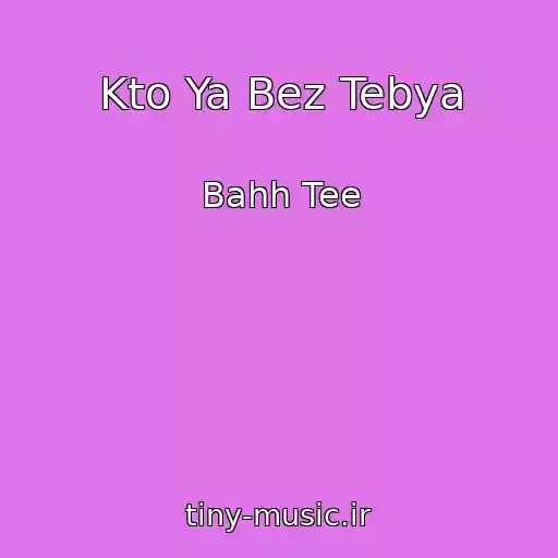کاور آهنگ Kto Ya Bez Tebya از Bahh Tee