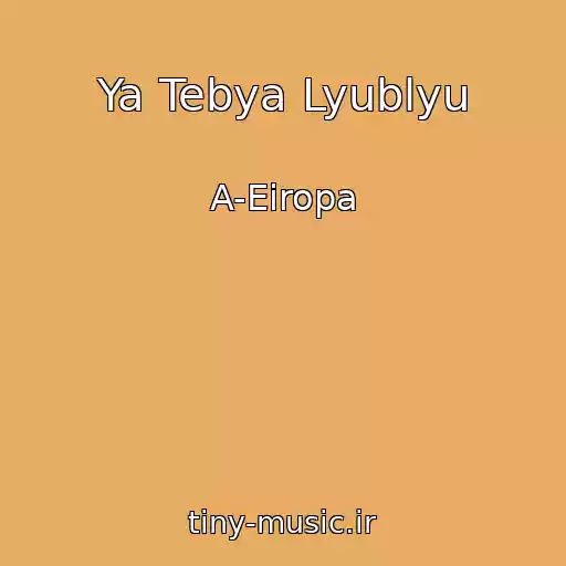 کاور آهنگ Ya Tebya Lyublyu از A-Eiropa