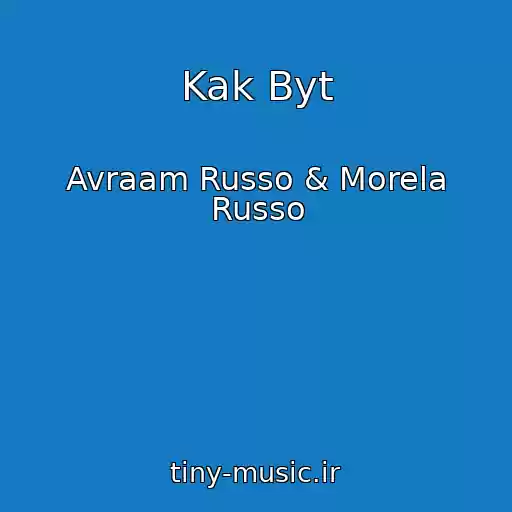 کاور آهنگ Kak Byt از Avraam Russo & Morela Russo