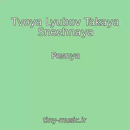 کاور آهنگ Tvoya Lyubov Takaya Snezhnaya از Pesnya