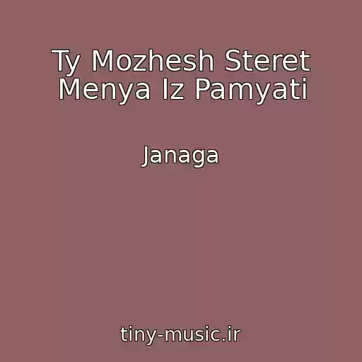 کاور آهنگ Ty Mozhesh Steret Menya Iz Pamyati از Janaga