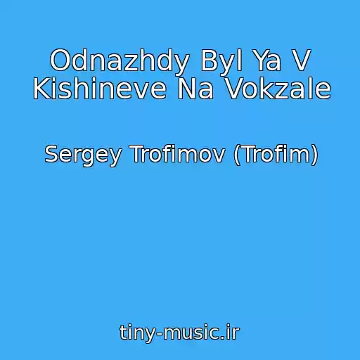 کاور آهنگ Odnazhdy Byl Ya V Kishineve Na Vokzale از Sergey Trofimov (Trofim)