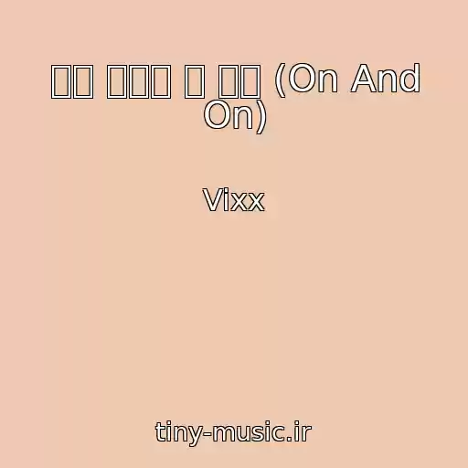 کاور آهنگ 다칠 준비가 돼 있어 (On And On) از Vixx
