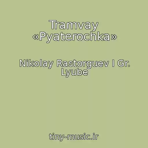 کاور آهنگ Tramvay «Pyaterochka» از Nikolay Rastorguev I Gr. Lyube