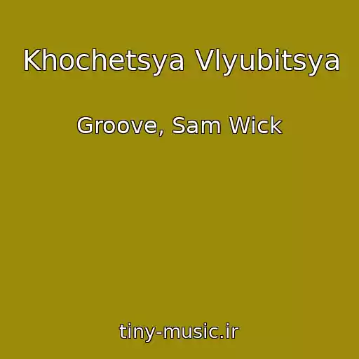 کاور آهنگ Khochetsya Vlyubitsya از Groove, Sam Wick
