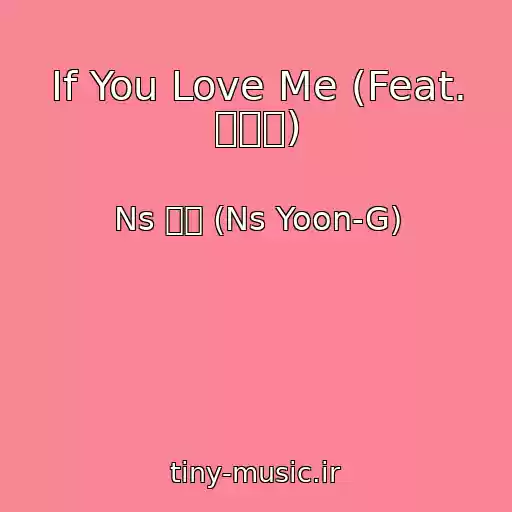 کاور آهنگ If You Love Me (Feat. 박재범) از Ns 윤지 (Ns Yoon-G)