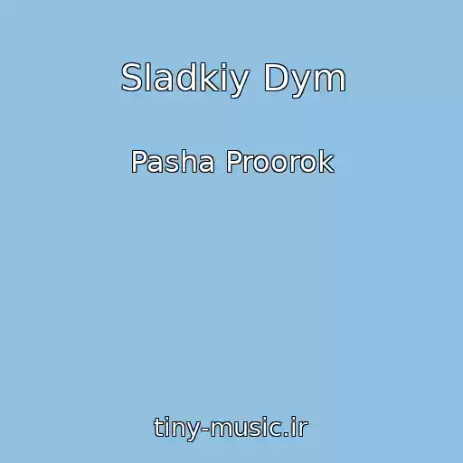 کاور آهنگ Sladkiy Dym از Pasha Proorok