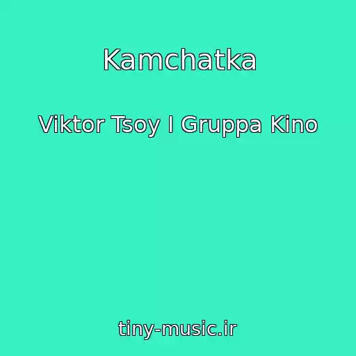 کاور آهنگ Kamchatka از Viktor Tsoy I Gruppa Kino