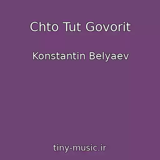 کاور آهنگ Chto Tut Govorit از Konstantin Belyaev