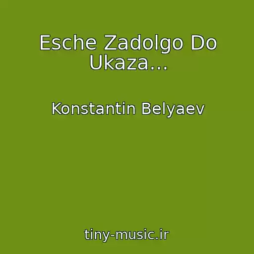 کاور آهنگ Esche Zadolgo Do Ukaza... از Konstantin Belyaev