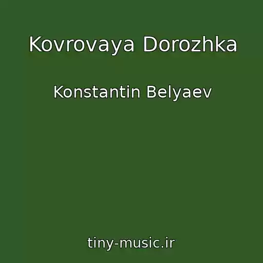 کاور آهنگ Kovrovaya Dorozhka از Konstantin Belyaev