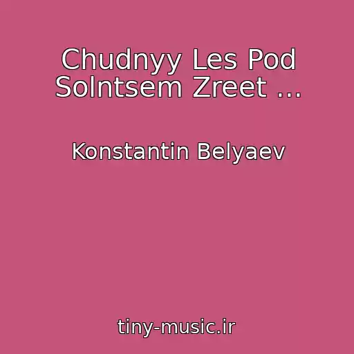 کاور آهنگ Chudnyy Les Pod Solntsem Zreet ... از Konstantin Belyaev
