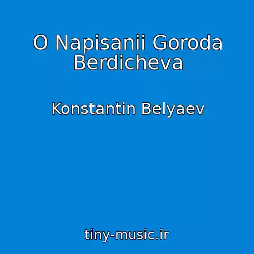 کاور آهنگ O Napisanii Goroda Berdicheva از Konstantin Belyaev