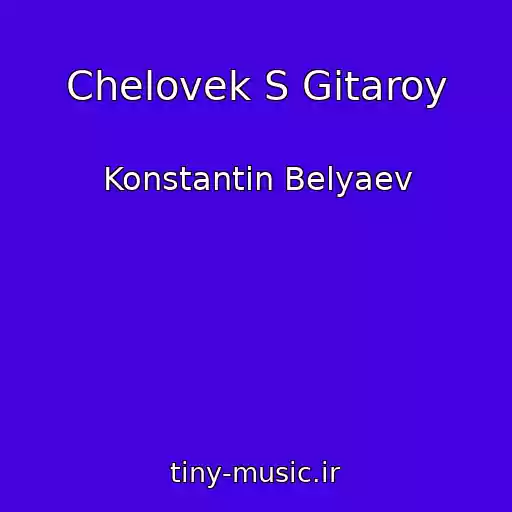 کاور آهنگ Chelovek S Gitaroy از Konstantin Belyaev
