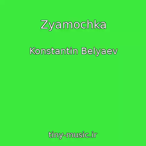 کاور آهنگ Zyamochka از Konstantin Belyaev