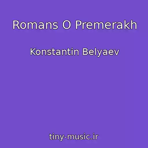 کاور آهنگ Romans O Premerakh از Konstantin Belyaev