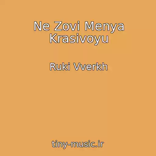 کاور آهنگ Ne Zovi Menya Krasivoyu از Ruki Vverkh