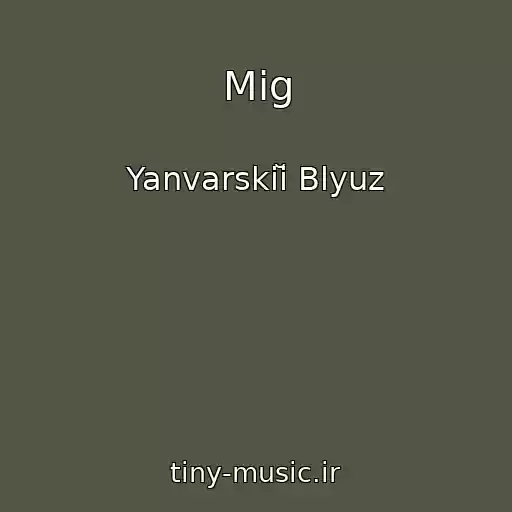 کاور آهنگ Mig از Yanvarskiĭ Blyuz